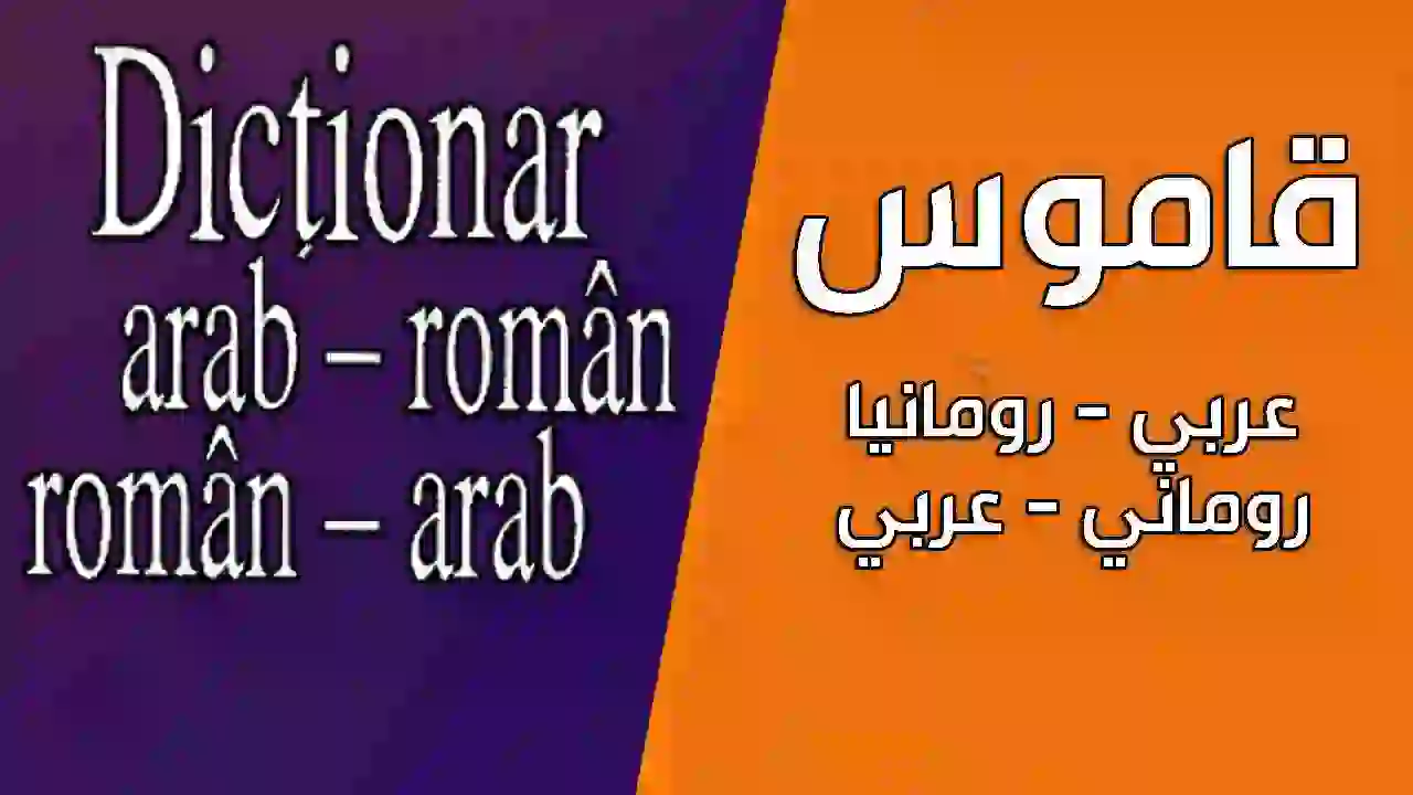 تحميل قاموس روماني عربي , تحميل قاموس عربي روماني