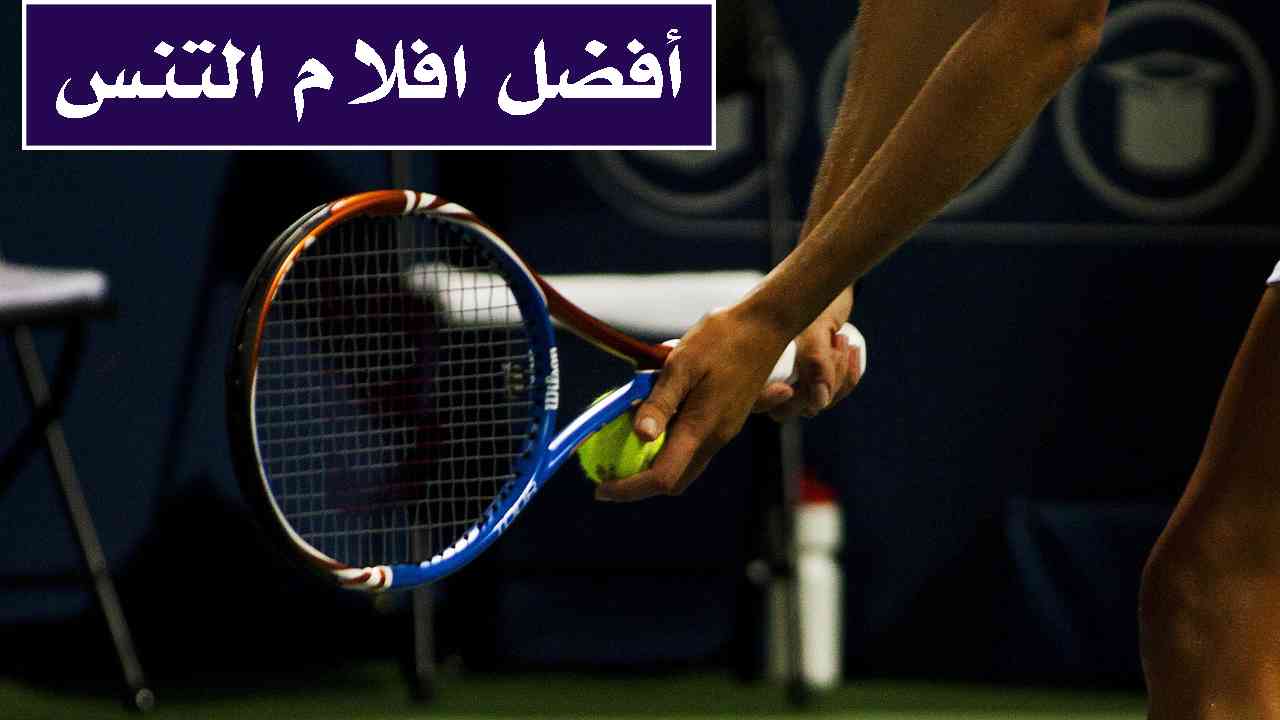 أفضل افلام التنس لمحبين رياضة التنس