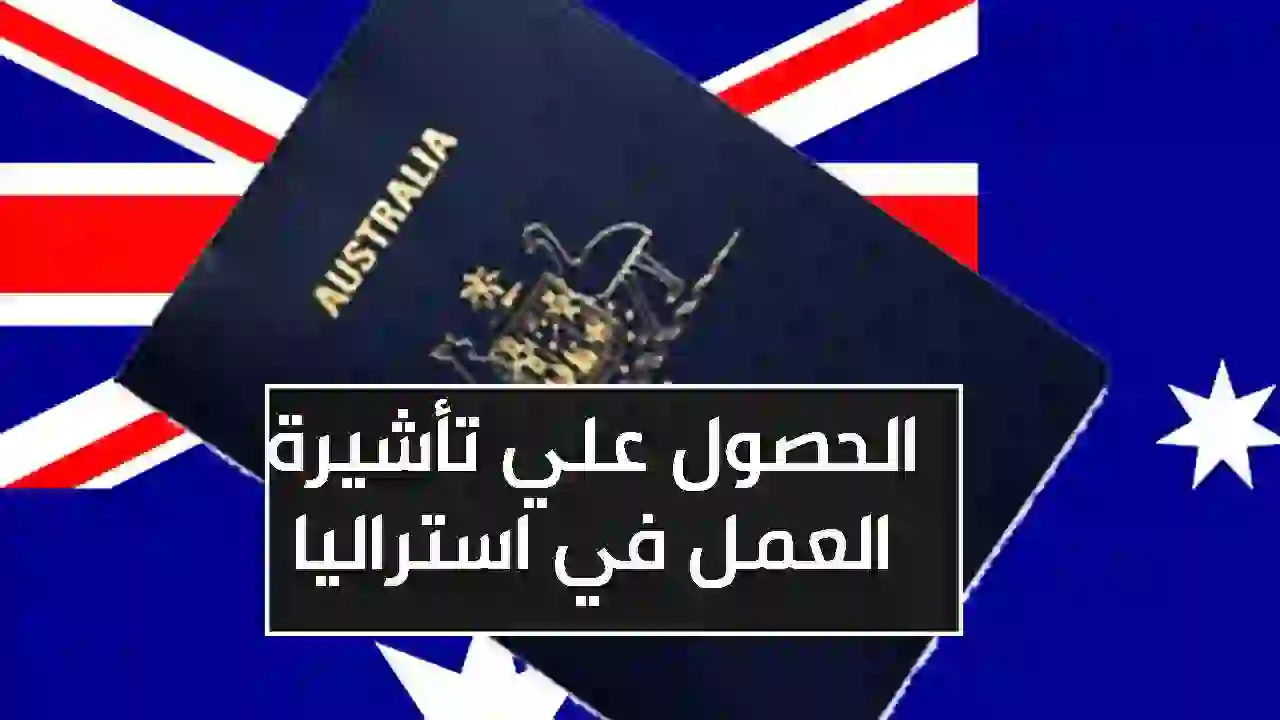 الحصول علي تأشيرة العمل في استراليا