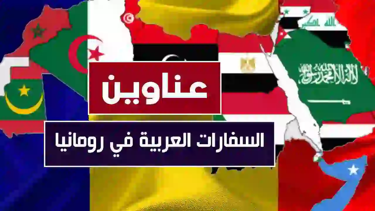 عناوين السفارات العربية في رومانيا