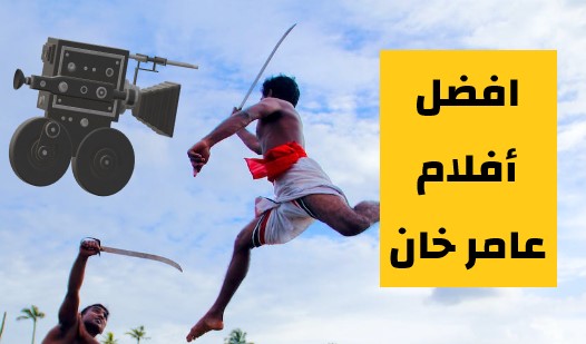 قائمة بأفضل أفلام عامر خان على الإطلاق ستندم اذا لم تشاهدها