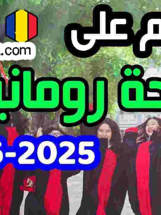 التقديم علي منحة حكومة رومانيا 2025 , منحة رومانيا 2025 بالتفصيل الممل