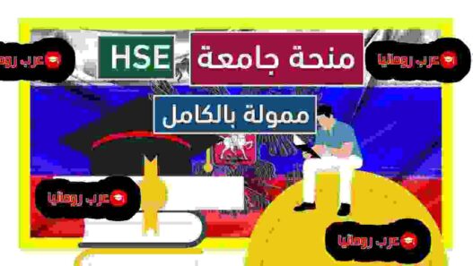 التقديم على منحة جامعة HSE للدراسة في روسيا 2025-2026