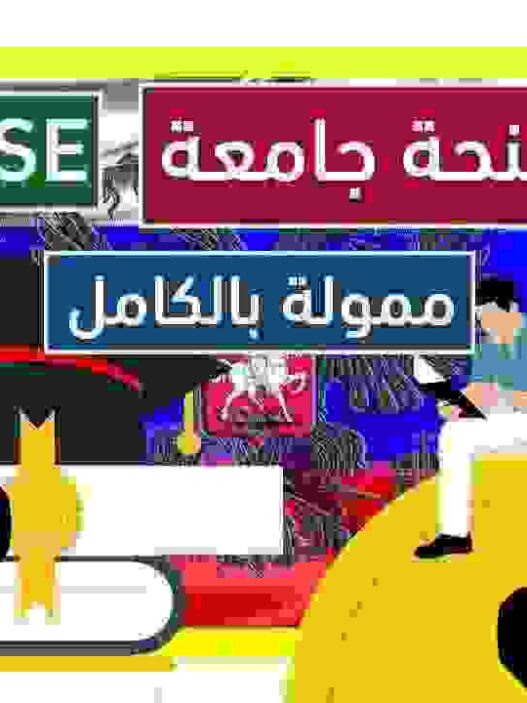 التقديم على منحة جامعة HSE للدراسة في روسيا 2025-2026
