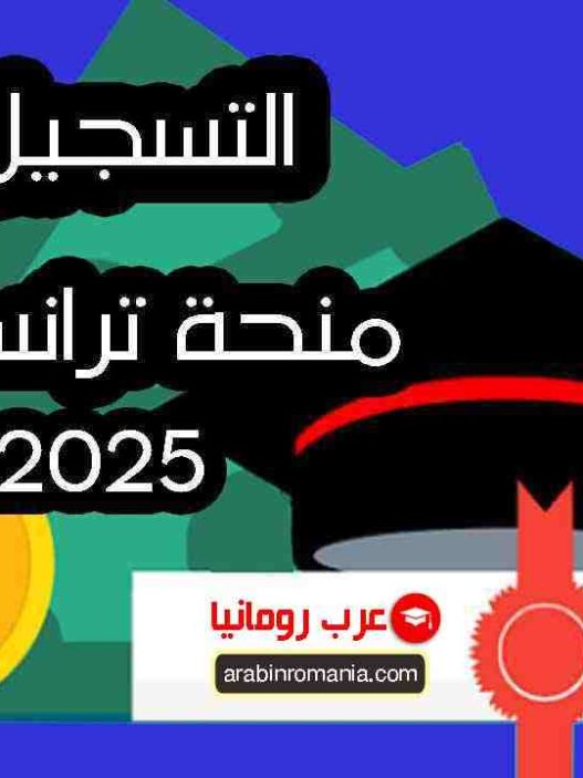 منح دراسية للطلاب الفلسطينيين مقدمة من جامعة مالطا 2025-2026