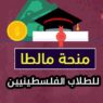 منح دراسية للطلاب الفلسطينيين مقدمة من جامعة مالطا 2025-2026