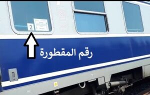 رقم مقطورة القطار