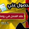 طريقة الحصول علي عقد العمل في رومانيا بسهولة