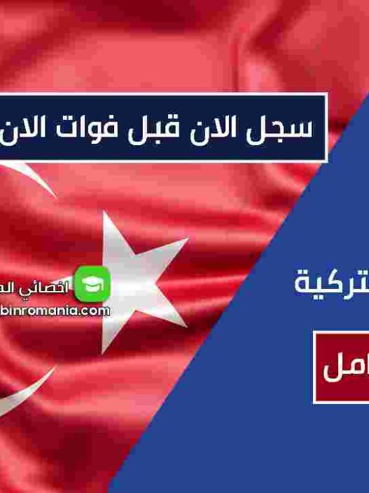 سجل قبل فوات الاوان على منحة الحكومة التركية لعام 2025