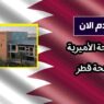 الدليل الشامل للتقديم على منحة قطر المنحة الأميرية لعام 2025
