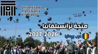 منحة لدراسة الطب في رومانيا منحة ترانسيلفانيا براشوف 2026-2027