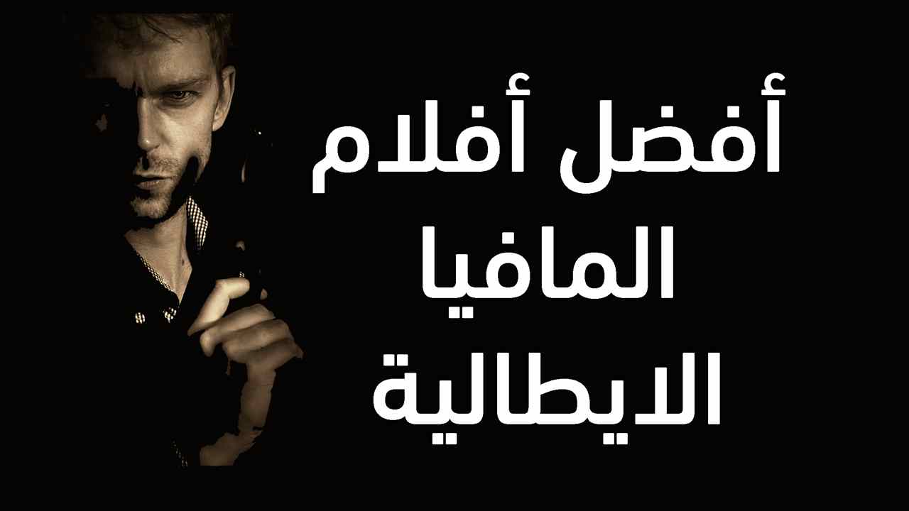 أفضل أفلام المافيا الايطالية