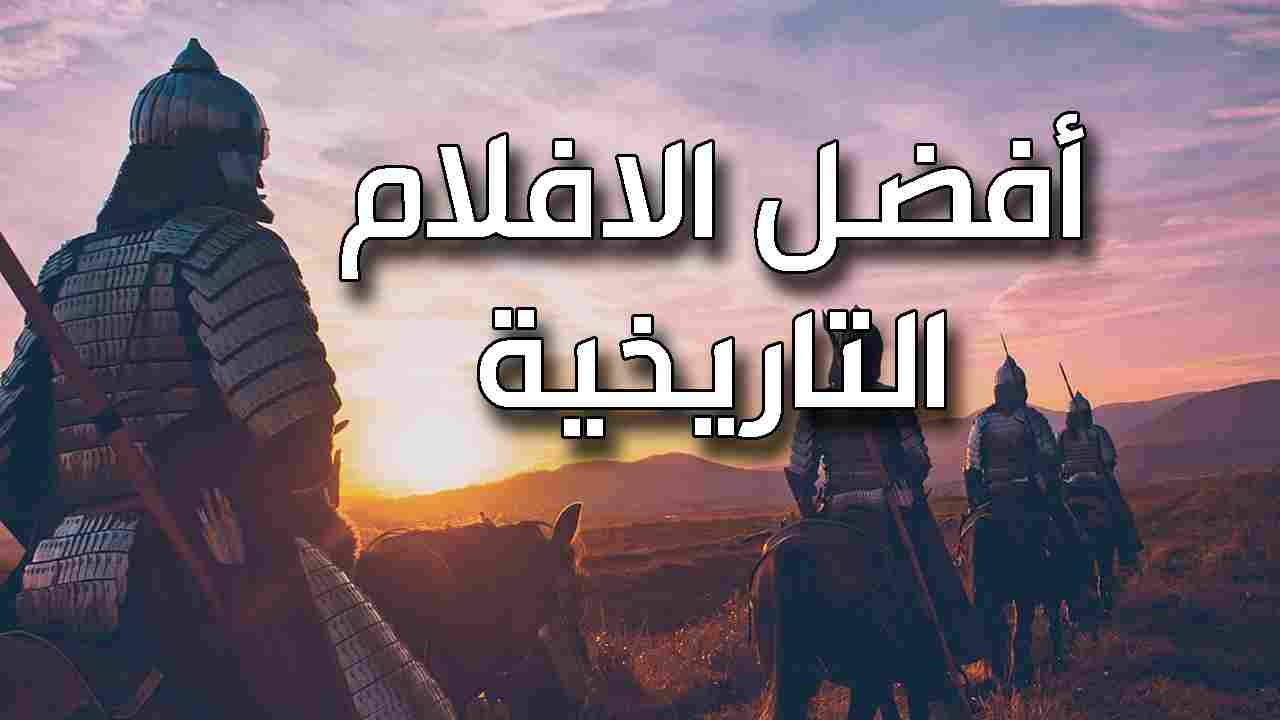 أفضل الافلام التاريخية - 14 فيلم تاريخي اكشن لكل محبي الافلام التاريخية