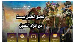 تحميل تطبيق BEAST TV مع كود التفعيل اخر اصدار