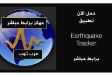 تحميل تطبيق Earthquake Tracker مهكر أفضل أداة لرصد الزلازل الحديثة