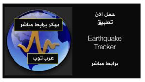 تحميل تطبيق Earthquake Tracker مهكر أفضل أداة لرصد الزلازل الحديثة