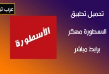 تحميل تطبيق الأسطورة Ostora TV مهكر للاندرويد برابط مباشر