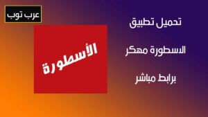 تحميل تطبيق الأسطورة Ostora TV مهكر للاندرويد برابط مباشر