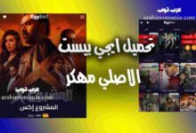 تحميل تطبيق ايجي بيست Egybest الاصلي المهكر برابط مباشر