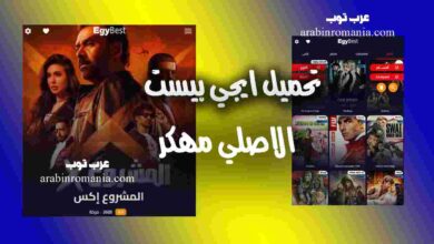 تحميل تطبيق ايجي بيست Egybest الاصلي المهكر برابط مباشر