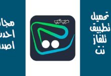 تحميل تطبيق تلفاز نت TelfazNet مهكر احدث اصدار برابط مباشر