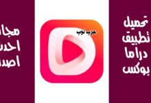 تحميل تطبيق دراما بوكس DramaBox مهكر احدث اصدار برابط مباشر
