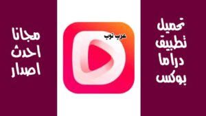 تحميل تطبيق دراما بوكس DramaBox مهكر احدث اصدار برابط مباشر