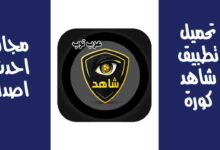 تحميل تطبيق شاهد كورة Shahid Koora مهكر احدث اصدار