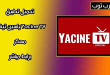 تحميل تطبيق ياسين تيفي Yacine TV مهكر بدون إعلانات