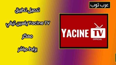 تحميل تطبيق ياسين تيفي Yacine TV مهكر بدون إعلانات