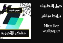 حمل تطبيق Mico live wallpaper مهكر للاندرويد برابط مباشر
