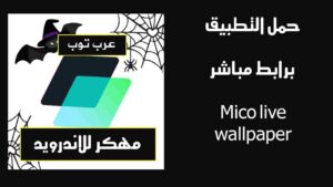 حمل تطبيق Mico live wallpaper مهكر للاندرويد برابط مباشر