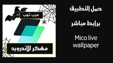 حمل تطبيق Mico live wallpaper مهكر للاندرويد برابط مباشر